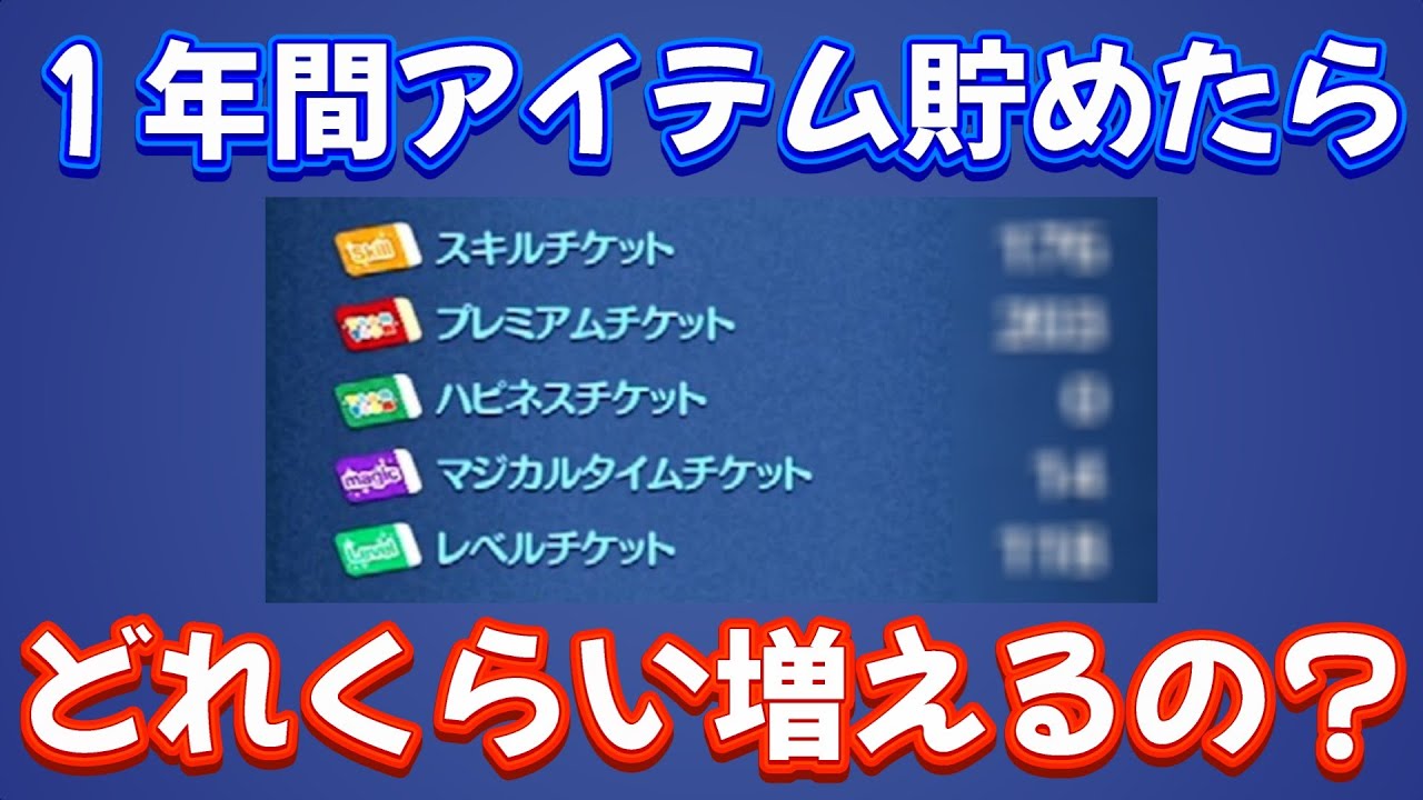 ツムツム マジカル タイム チケット と は