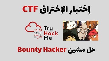 TryHackMe  - Bounty Hacker إختبار الإختراق : حل مشين