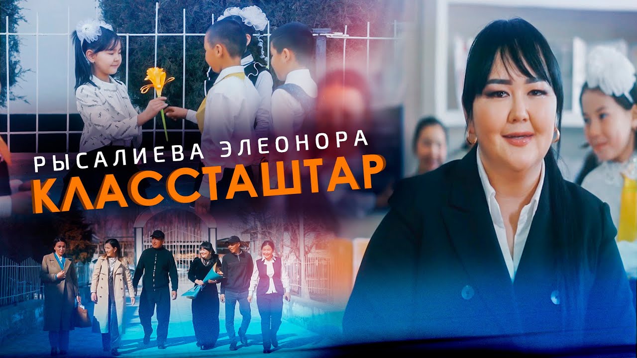 Элеонора Рысалиева - Классташтар (Клип 2024)