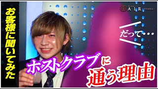 関西一のホスト達！周年祭への意気込みとは？！【AIR-OSAKA-】