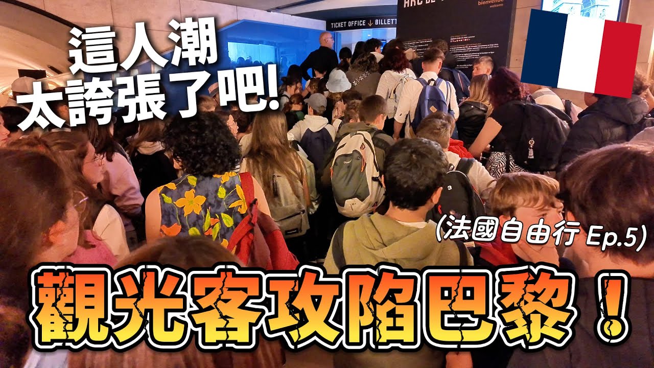 🇫🇷 巴黎遊客也太多了吧？這些景點人潮根本爆炸！｜法國旅遊  巴黎 Ep.5