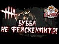 БУББА 4:0 БЕЗ ФЕЙСКЕМПА И ТУННЕЛИНГА! РЕАЛЬНО ЛИ?dead by daylight как играть за буббу дбд?