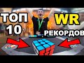 Топ 10 МИРОВЫХ рекордов Кубика Рубика 3х3 | Самые значимые рекорды