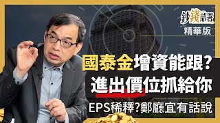 精華💰 國泰金增資還能購?進出價位在這裡 億元教授:散戶小心這檔事《鈔錢部署》盧燕俐 ft.鄭廳宜 20221209