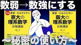 [参考書徹底解説！]世界一わかりやすい京大の理系数学、世界一わかりやすい阪大の理系数学〜数弱→数強にする最強の使い方！〜池谷先生最高です。