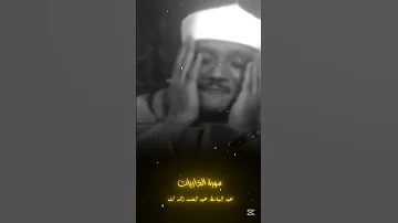 كانو قليلا من الليل ما يهجعون الشيخ عبد الباسط عبد الصمد رحمه الله قرءان عبد الباسط عبد الصمد 
