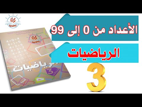 الاعداد من 0 الى 99 السنة الثالثة ابتدائي