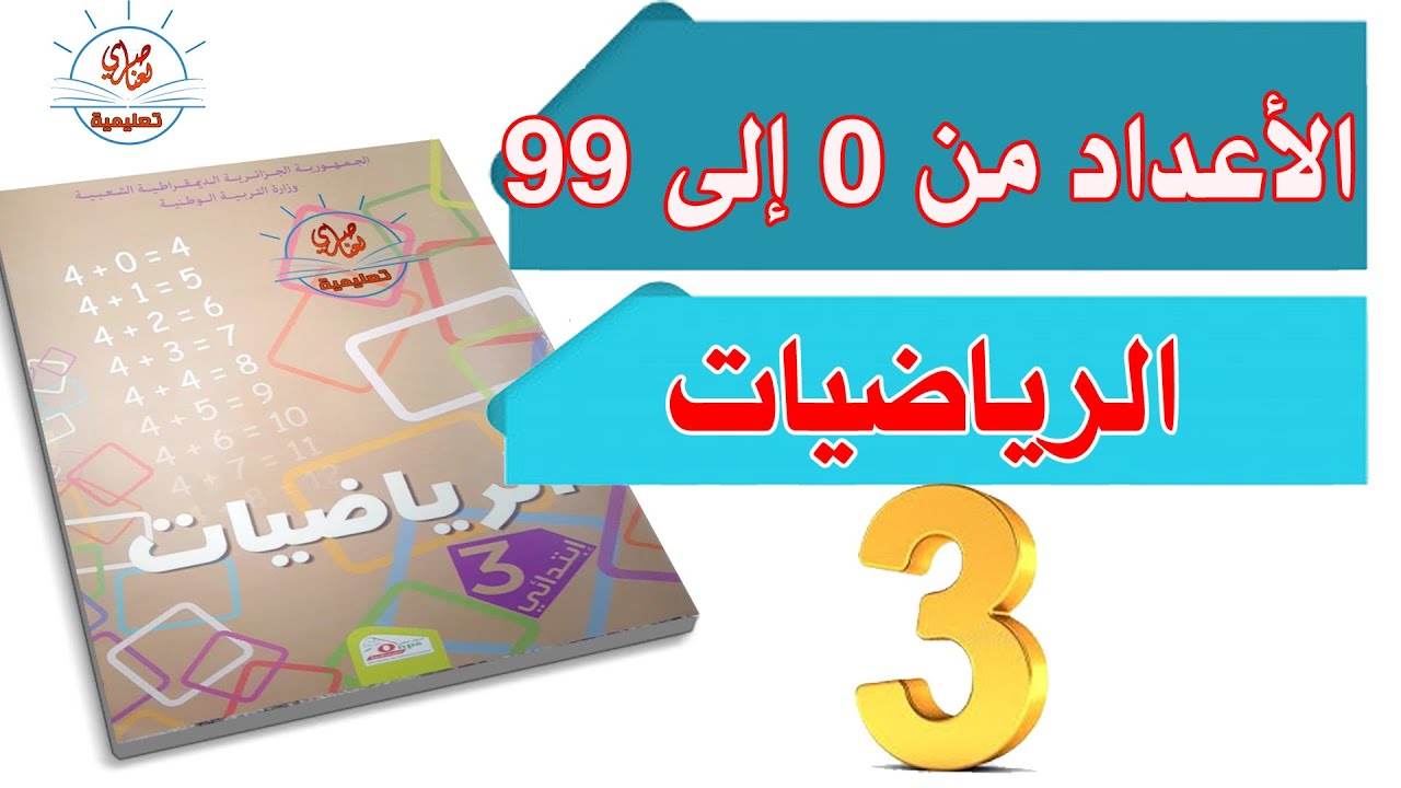دروس الرياضيات حل تمارين الكتاب المدرسي وكراس النشاطات السنة الثالثة ابتدائي