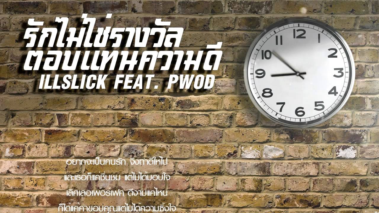 ปกเพลง รักไม่ใช่รางวัลตอบแทนความดี (Remix) — ILLSLICK FEAT. DM, NANAKE