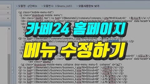[카페24 홈페이지] 메뉴 수정하기