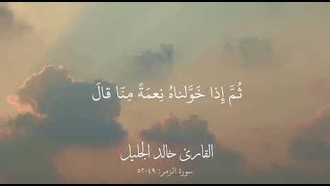 سورة الزمر. من ٤٩-٥٢