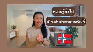 ความรู้ทั่วไปเกี่ยวกับประเทศนอร์เวย์ | Rainy In Norway