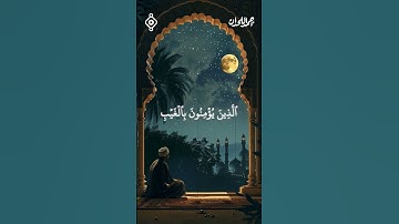 القارئ أحمد اللحدان - الم  ذَلِكَ الْكِتَابُ لَا رَيْبَ فِيهِ هُدًى لِلْمُتَّقِينَ