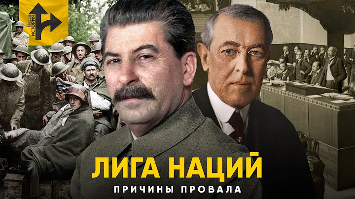 Лига Наций - История провала. Почему не получилось?
