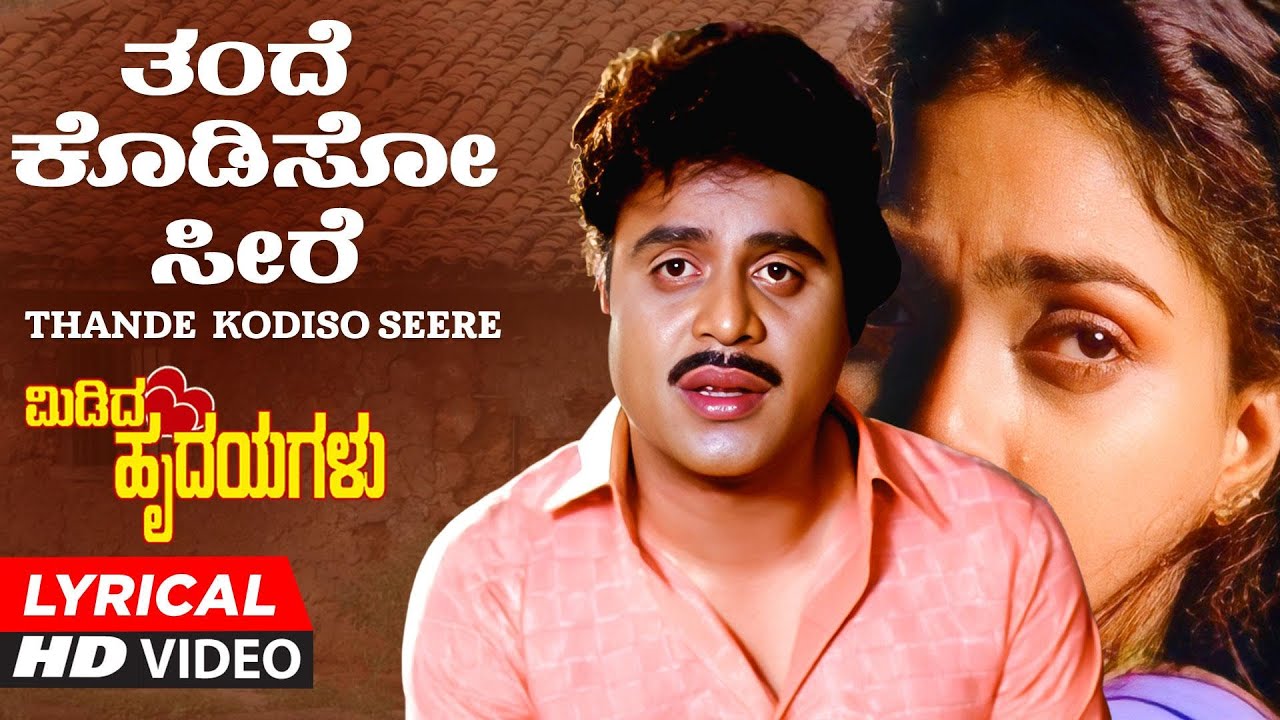Thande Kodiso Seere Lyrical Video Song | Midida Hrudayagalu | Ambareesh, Shruti,Nirosha | Hamsalekha
