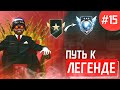 ПУТЬ К ЛЕГЕНДЕ #15 - STANDOFF 2 / УПАЛ ПОД КАРТУ!