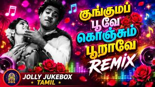 Kunguma poove konjum puraave | DJ Mix | Tamil Remix Songs| குங்குமப் பூவே கொஞ்சும் புறாவே