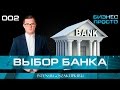 Выбор банка - Расчётный счёт - Бизнес Просто от Валерия Овечкина