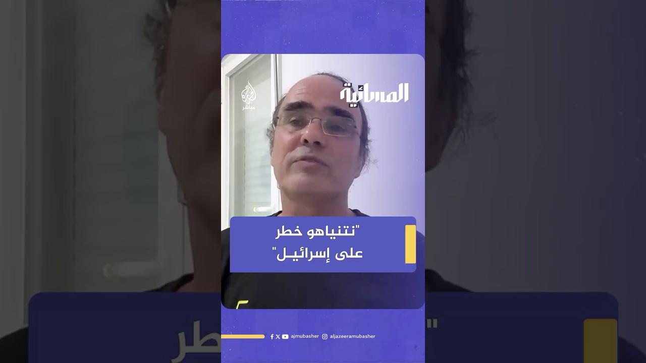 "نتنياهو خطر على إسرائيل"