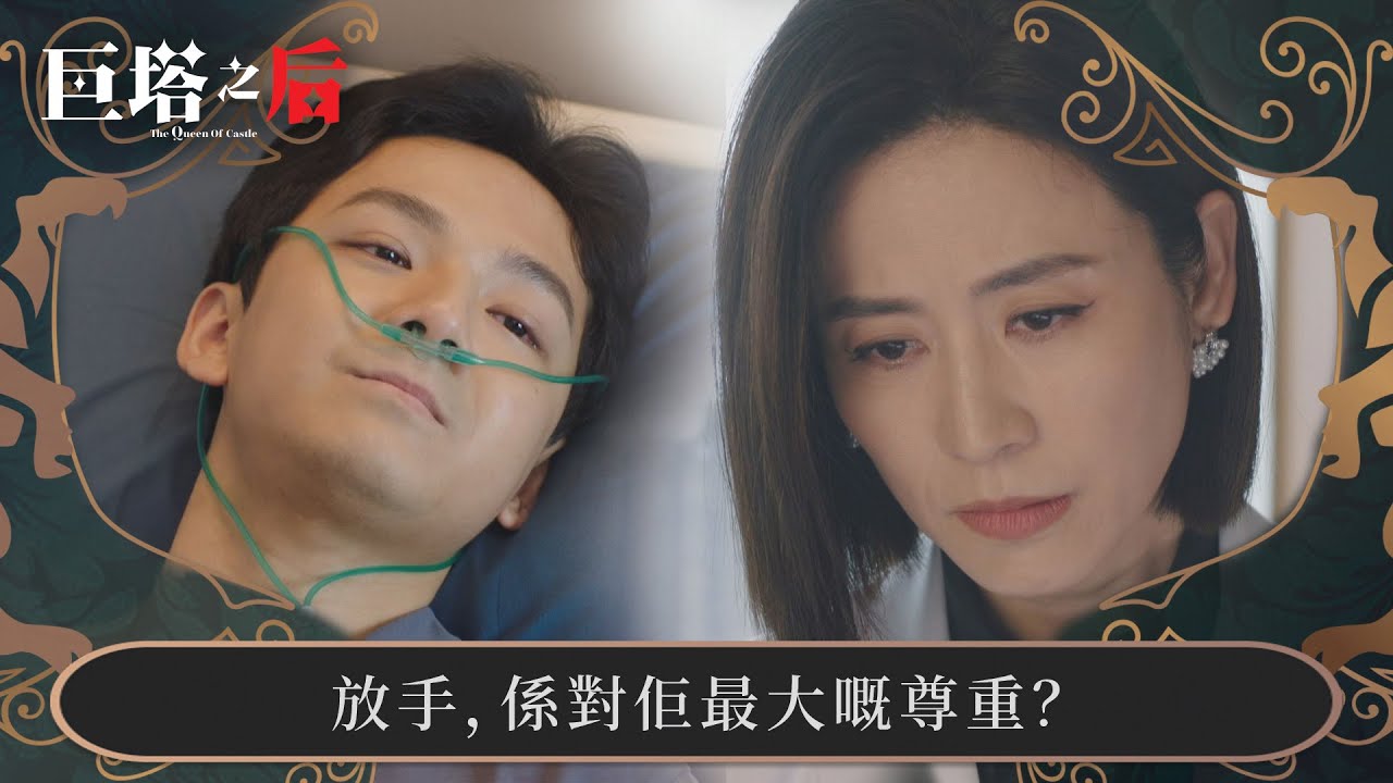 巨塔之后｜放手，係對佢最大嘅尊重？｜第15集｜宣萱｜陳展鵬｜陳煒｜劉佩玥｜港劇｜TVBUSA