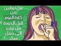 هذا الأمر هو السبب وراء كثرة النوم والخمول قبل الدورة الشهرية هل يشير إلى حمل مبكر 