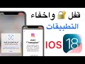 شرح طريقة قفل واخفاء التطبيقات للايفون في نظام IOS18 الجديد 
