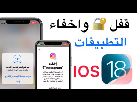 شرح طريقة قفل واخفاء التطبيقات للايفون في نظام IOS18 الجديد