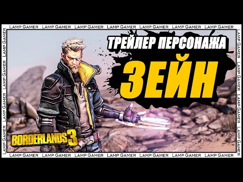 Borderlands 3 |На русском| - Трейлер Персонажа Зейн: u0022Друзья, как Зейнu0022