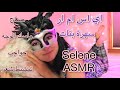 Arabic ASMR | سهرة بنات | عمل حواجب ، مساج ، ماسك ، تمشيط شعر