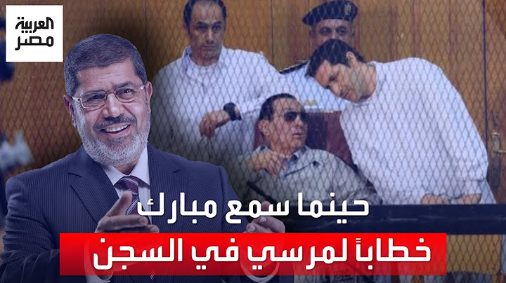 مساعد وزير الداخلية الأسبق يكشف عن رد فعل حسني مبارك في السجن حينما سمع خطابًا لمحمد مرسي