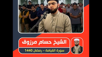 الشيخ حسام مرزوق - سورة القيامة - رمضان 1440
