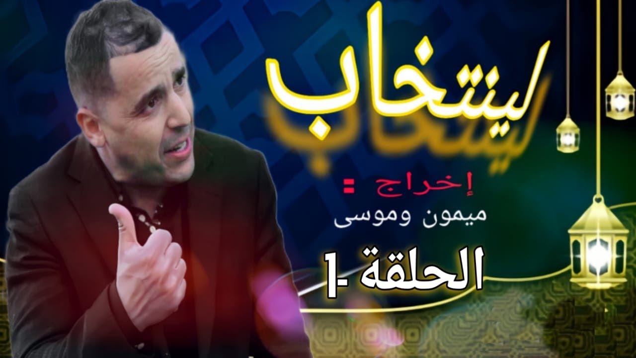 الحلقة 1 من مسلسل أمازيغي بعنوان لينتخاب   LINTIKHAB EP-01 mimoun oumoussa