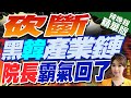 【張雅婷辣晚報】黑韓產業鏈翻車! 韓國瑜出手｜砍斷黑韓產業鏈 院長霸氣回了 @CtiNews 精華版