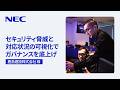 サイバーセキュリティ強化事例：鹿島建設株式会社様 [NEC公式]