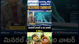 మినరల్ వాటర్ &amp; RO వాటర్ కి తేడా.. | Mineral water and Reverse osmosis (RO) WATER same or different ?