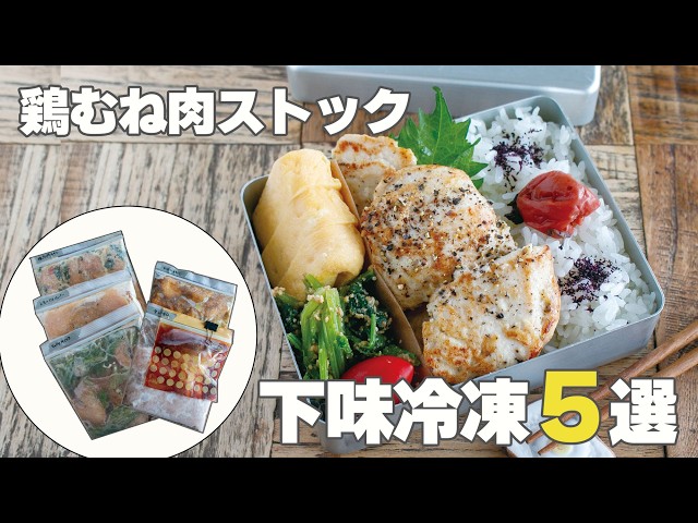 鶏むね肉をまとめ買いしたらこれ作って！下味冷凍おかず5選 #下味冷凍 #鶏むね肉レシピ #時短