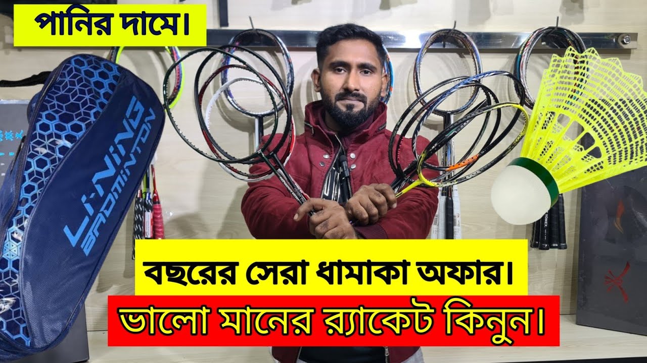 ভালো মানের ব্যাডমিন্টন রেকেট পানির দামে। Badminton racket price in