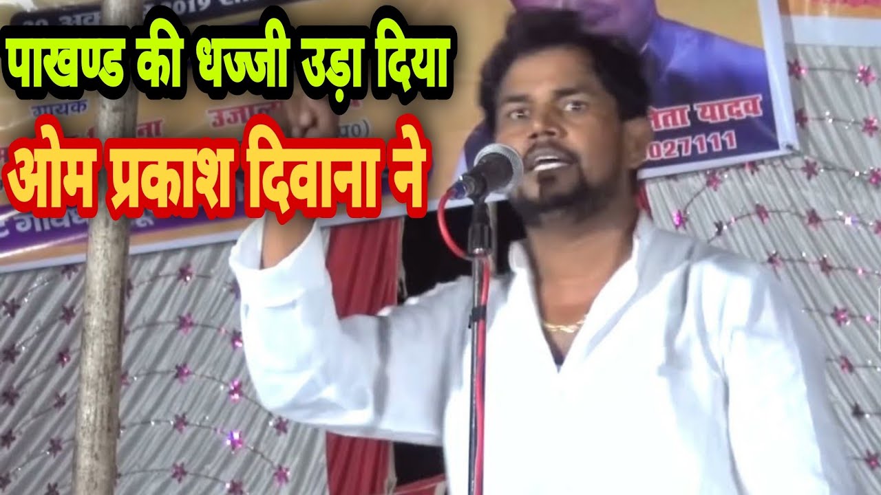 पाखंड की खोली पोल!बिरहा किंग #ओम_प्रकाश_दिवाना ने ओ कर दिखाया जो किसी ने नहीं किया । Live birha 2021