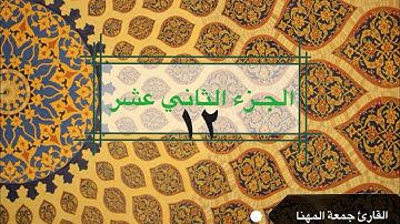 قرآن كريم | الجزء الثاني عشر | القارئ جمعة المهناء | Holy Quran | Part (Juz') 12 | Juma Almuhanna