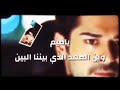 يا ميم وين العهد يا ميم يا ميم وين العهد يا ميم