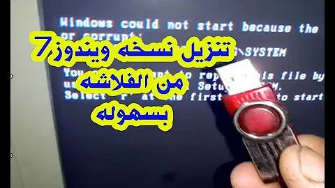 كيفية تنزيل ويندوز 7 من الفلاشة