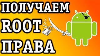 Как получить root права на android за 3 минуты! 100%! screenshot 3