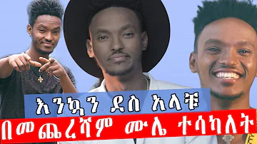 በመጨረሻም ሙሌ ተሳካለት እንኳን ደስ አላቹ Ethiopian artists mulualem takele