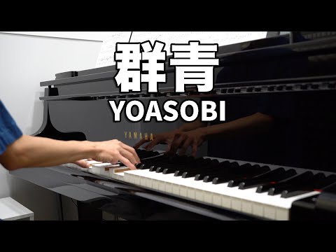 群青(Gunjou) - YOASOBI
