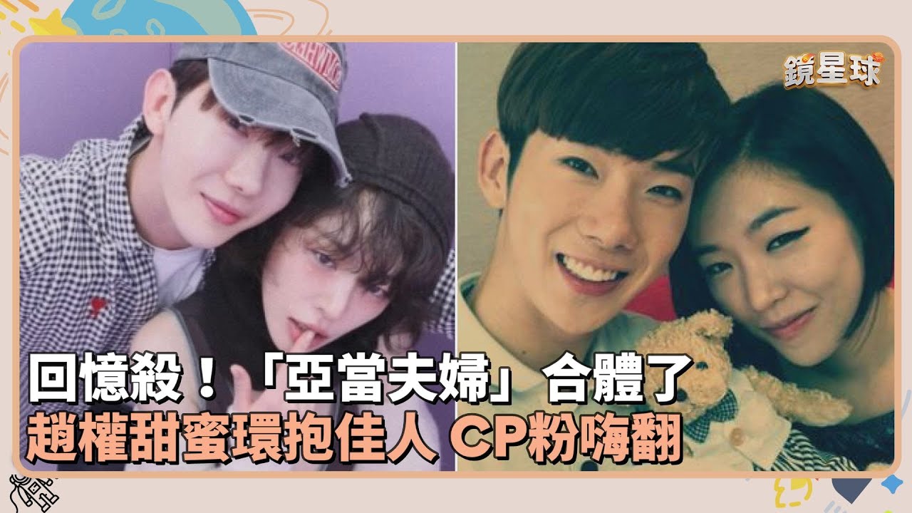 回憶殺！「亞當夫婦」合體了　趙權甜蜜環抱佳人　CP粉嗨翻｜鏡速報 #鏡新聞