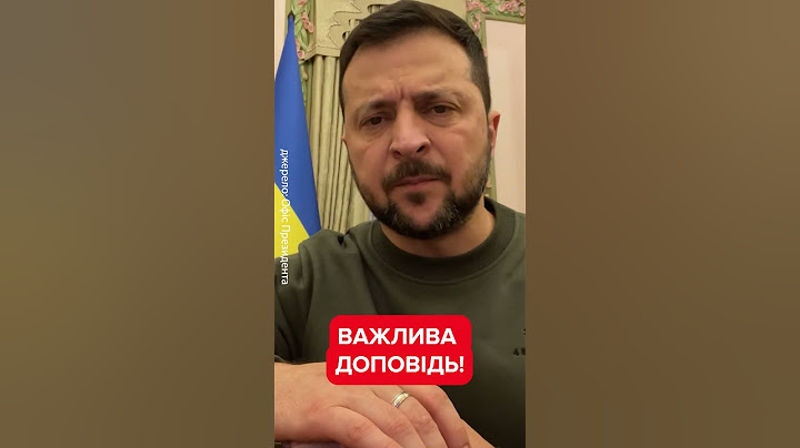 ❗️ЗЕЛЕНСЬКИЙ про мобілізацію та ротацію