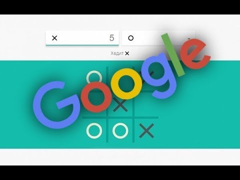 Крестики Нолики от Google (Три уровня сложности)