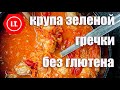 Использование крупы зеленой гречки. Лекция 4.5.3.