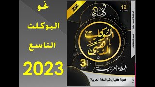 حل البوكلت التاسع 9 (نحو) - كيان الذهبي 2023 - ثانوية عامة