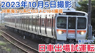JR東海315系C103＋C104編成日車出場試運転#知多半島の鉄道youtuber